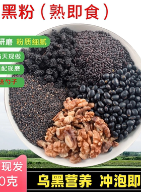 黑芝麻黑豆黑米桑葚核桃粉现磨黑芝麻核桃粉营养代餐早餐五黑粉熟