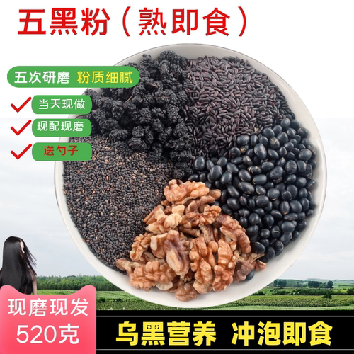 黑芝麻黑米黑豆核桃粉五黑粉现磨