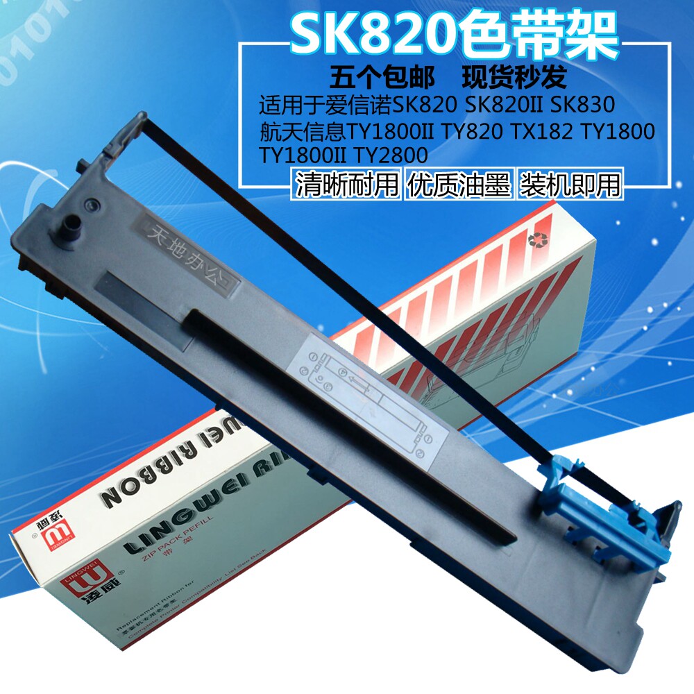 80A-3色带架 用于爱信诺SK820 820II 830 TY820 TY1800II 2800
