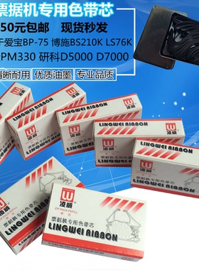 博施BS210K LS76K票据机爱宝BP75钱隆PM330研科D5000 D7000色带芯