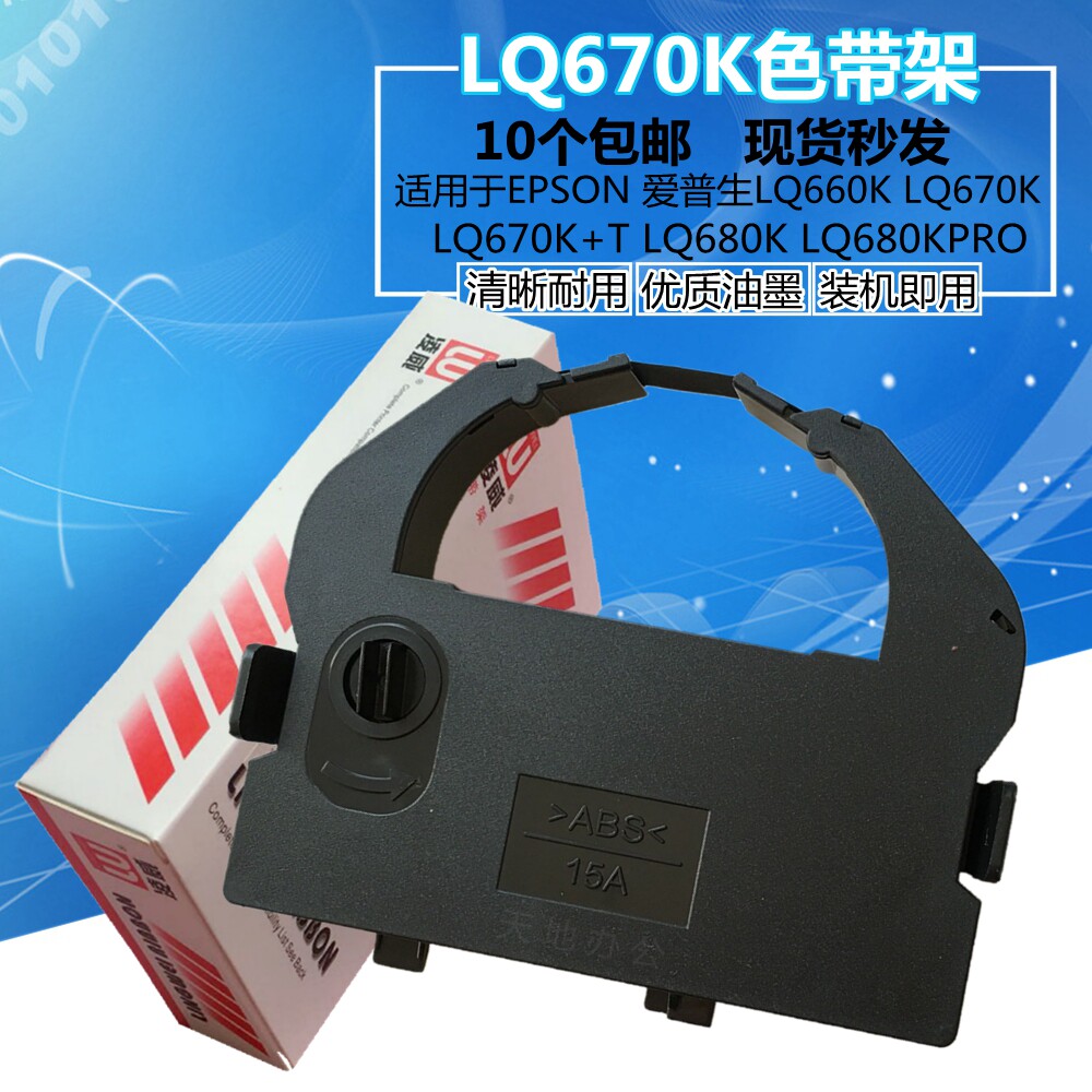 凌威 LQ670K色带架LQ670K+T LQ660K LQ680K LQ680KPRO色带架含芯