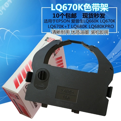 凌威 LQ670K色带架LQ670K+T LQ660K LQ680K LQ680KPRO色带架含芯