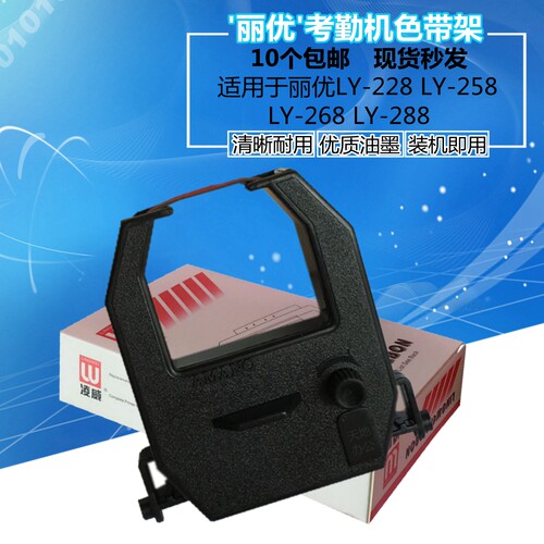 适用丽优LY258T打卡钟色带架 LY268 LY288 LU3200考勤机框架 含芯