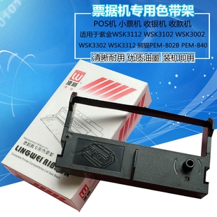 熊猫PEM802B 紫金万成WSK3312 3302色带架 3012 PEM840 WSK3112