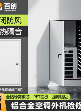 百创空调外机检修门防风隔音定制
