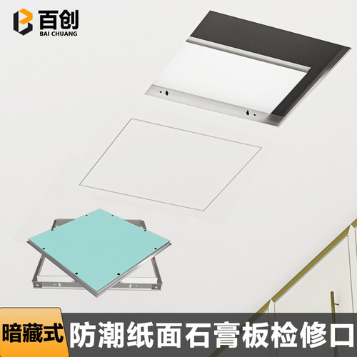石膏板吊顶隐形检修口
