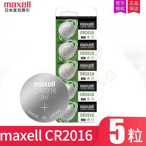 麦克赛尔cr2016纽扣电池3V电子铁将军电动车摩托车汽车钥匙遥控器