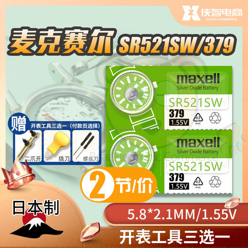 麦克赛尔SR521SW手表电池379日本制万胜原装纽扣小电子 AG0 LR69