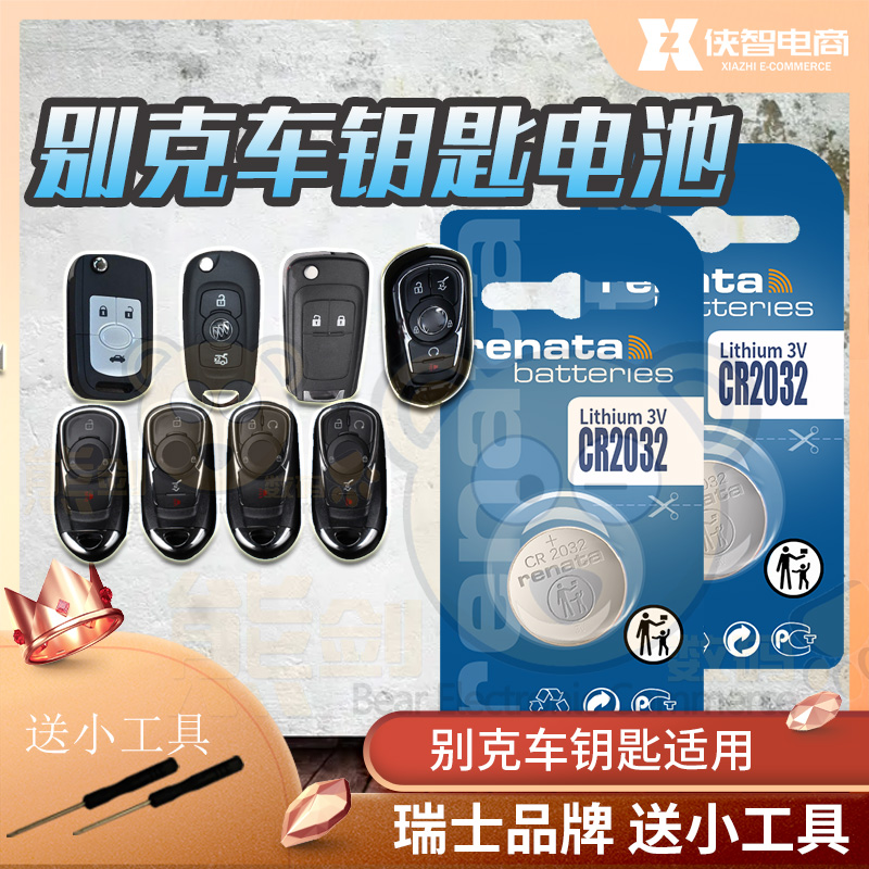 适用别克新世纪皇朝 昂科拉林荫大道荣御 电子遥控器汽车钥匙电池