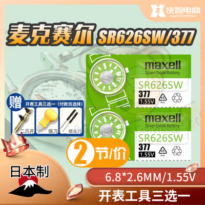 麦克赛尔SR626SW手表电池377日本原装LR626 AG4 377A通用电子377S