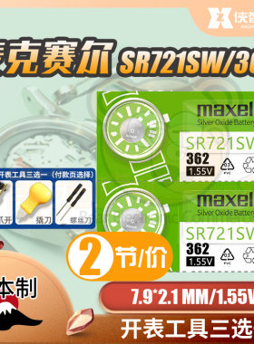 麦克赛尔SR721SW手表电池362适用于雷达天珺天骏宝时捷纽扣电子