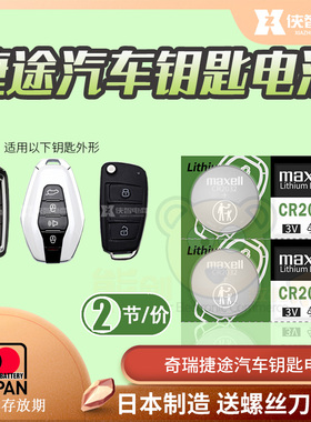 奇瑞捷途X70钥匙电池新款X70plus CoupeX90车X95遥控器纽扣电子