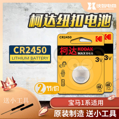 柯达CR2450纽扣电池3V锂电子lithiumcell遥控钥匙GR2450H型号原装