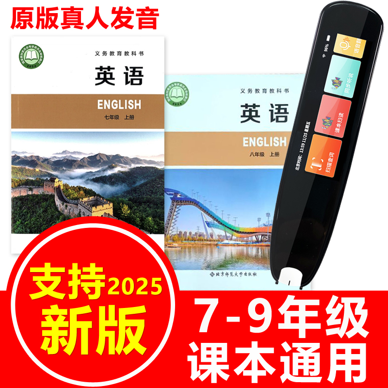 北师大版初中英语智能点读笔七八九年级上下册7-9课本教材扫读笔 - 封面