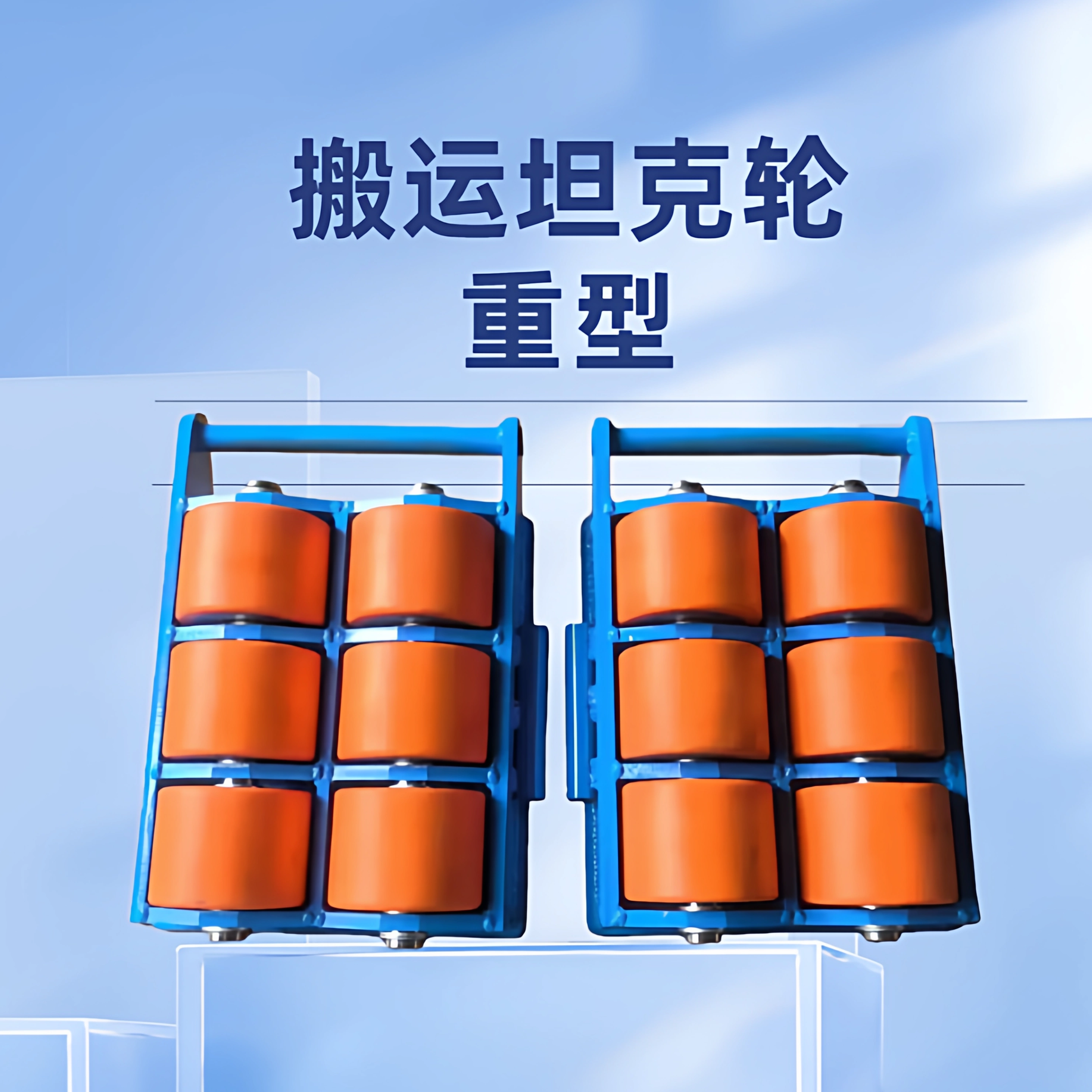 重型搬运坦克车旋转直行地坦克车小地牛万向重物搬运设备移位器,搬运/仓储/物流设备,其他起重搬运设备,淘宝优惠券,粉丝福利购,淘宝优惠卷