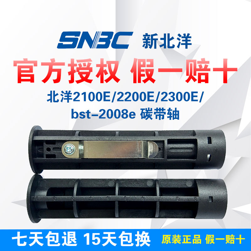 北洋2100E/2200E/2300E/2008e/6300F/6360C碳带轴原厂全新 单个15 办公设备/耗材/相关服务 标签机配件 原图主图