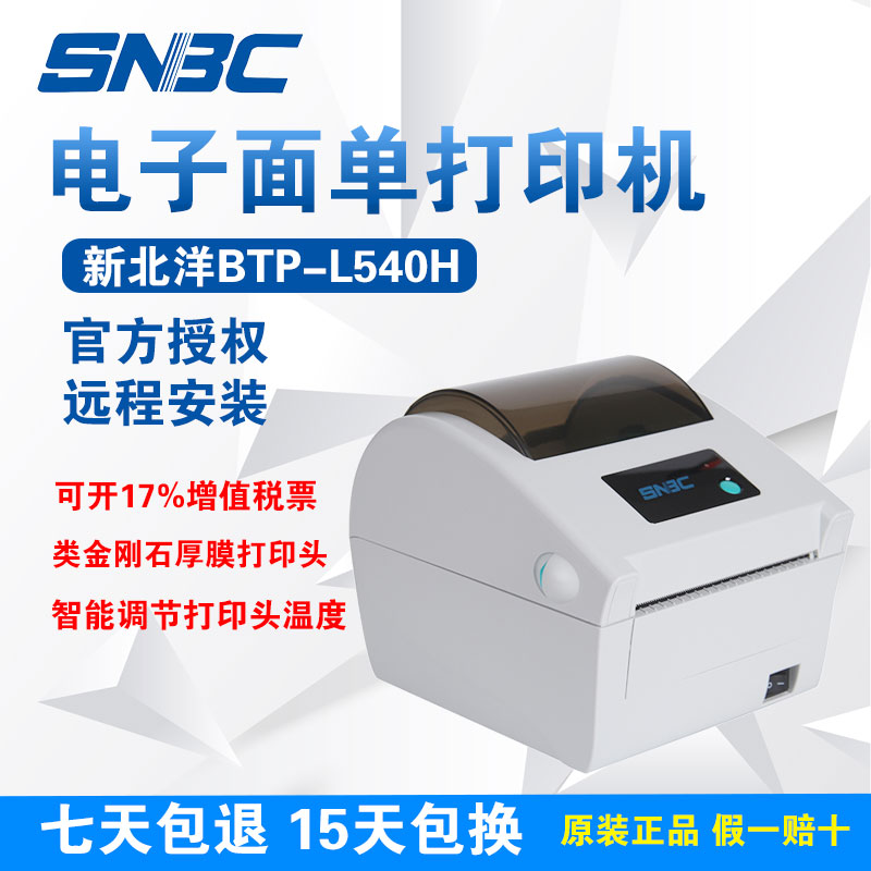 SNBC新北洋BTP-L540H顺丰韵达圆通京东快递热敏电子面单打印机