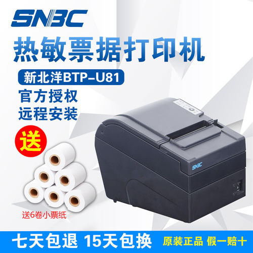 北洋BTP-U81热敏打印机 80MM热敏打印机 厨房收据打印机 三接口机器