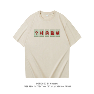 国潮全村的希望复古t恤短袖80年代趣味吊带休闲纯棉宽松印花夏季