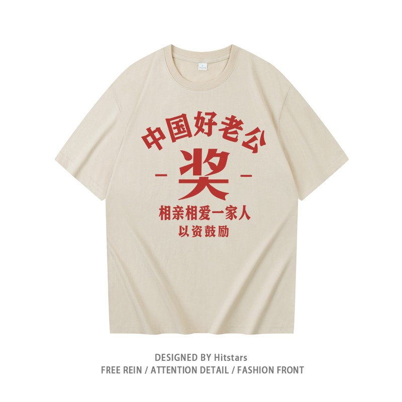 国潮复古中国好老公奖趣味纯棉短袖t恤男女休闲宽松圆领衣服夏季