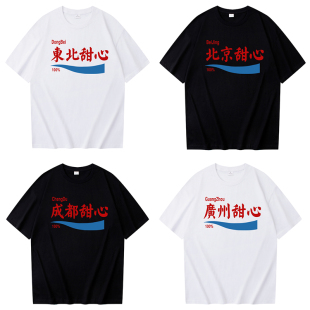 东北甜心t恤上海广州北京成都闺蜜情侣组团短袖男女夏季纯棉上衣