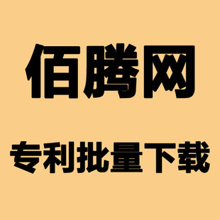 专利下载 批量下载 佰腾网 SOOPAT专利批量下载  专利汇 下载