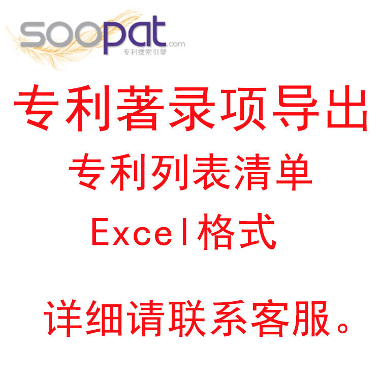 专利查询 专利下载 专利清单下载  著录项下载 SOOPAT下载 查询 - 实物图