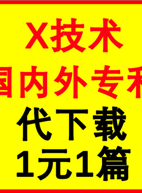 X技术专利下载查询 实用新型发明原文全文下载国际专利下载
