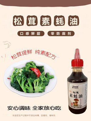 嗨米斯松茸素蚝油菌菇提鲜纯素配方0脂家用炒菜火锅凉拌280g*4瓶