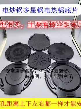 24到40电热锅底座的底片尺寸一样就可以用电炒锅底座送4个螺丝