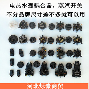 茶吧机/泡茶壶、电热水壶配件温控水壶座连接器蒸汽开关耦合器