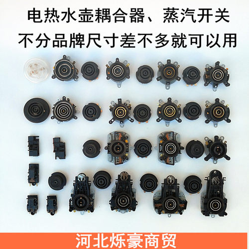 茶吧机/泡茶壶、电热水壶配件温控水壶座连接器蒸汽开关耦合器