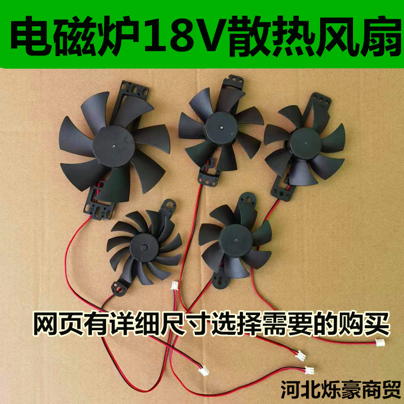 各品牌通用电磁炉风扇18V散热电机常用风机DC18V全新通用配件 电玩/配件/游戏/攻略 风扇 原图主图