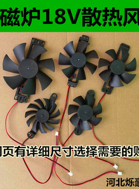各品牌通用电磁炉风扇18V散热电机常用风机DC18V全新通用配件