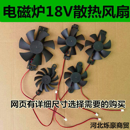 各品牌通用电磁炉风扇18V散热电机常用风机DC18V全新通用配件