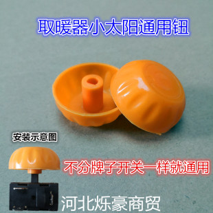 电暖气定时器旋钮开关小太阳通用型暖风机记时器旋钮D字取暖器钮