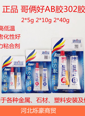 正品哥俩好AB胶20克80克 高性强力金属胶水 302胶环氧树脂