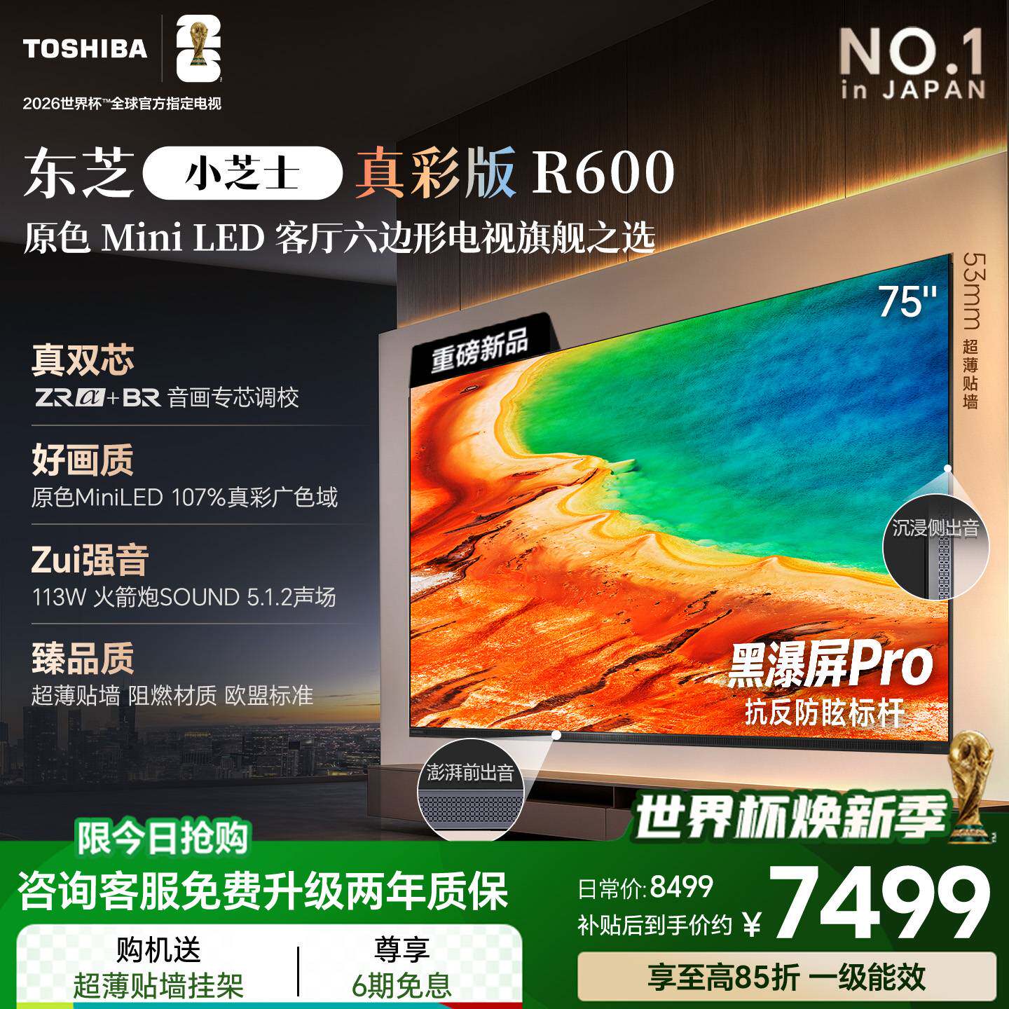 东芝电视R600 75英寸音画双芯 原色真彩MiniLED电视 107%广色域