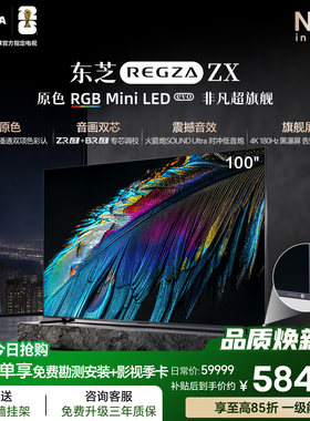 东芝原色RGBMiniLED超旗舰100ZX