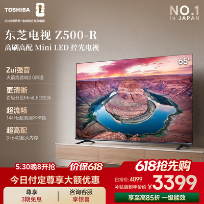 东芝电视65吋Z500QF-R 144Hz 3+64GB 火箭炮音响4K超清 国家补贴