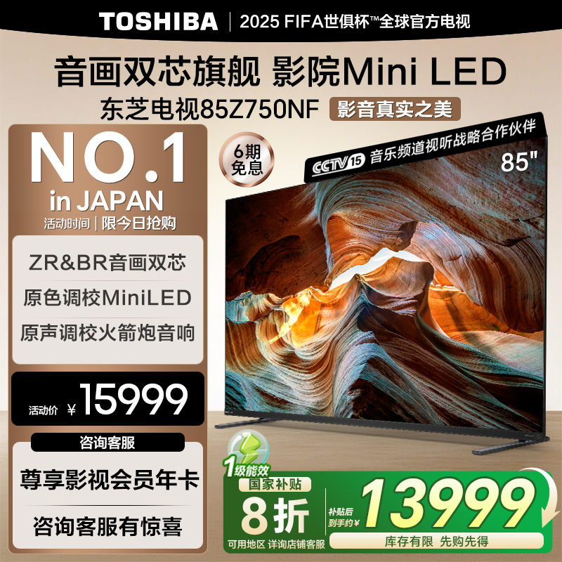 东芝电视MiniLED85英寸DeepSeek144Hz液晶4K智能平板电视机Z750NF