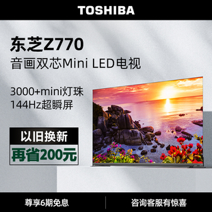 65英寸电视500 东芝年度旗舰Z770MF 分区MiniLED 音画双芯4K144Hz