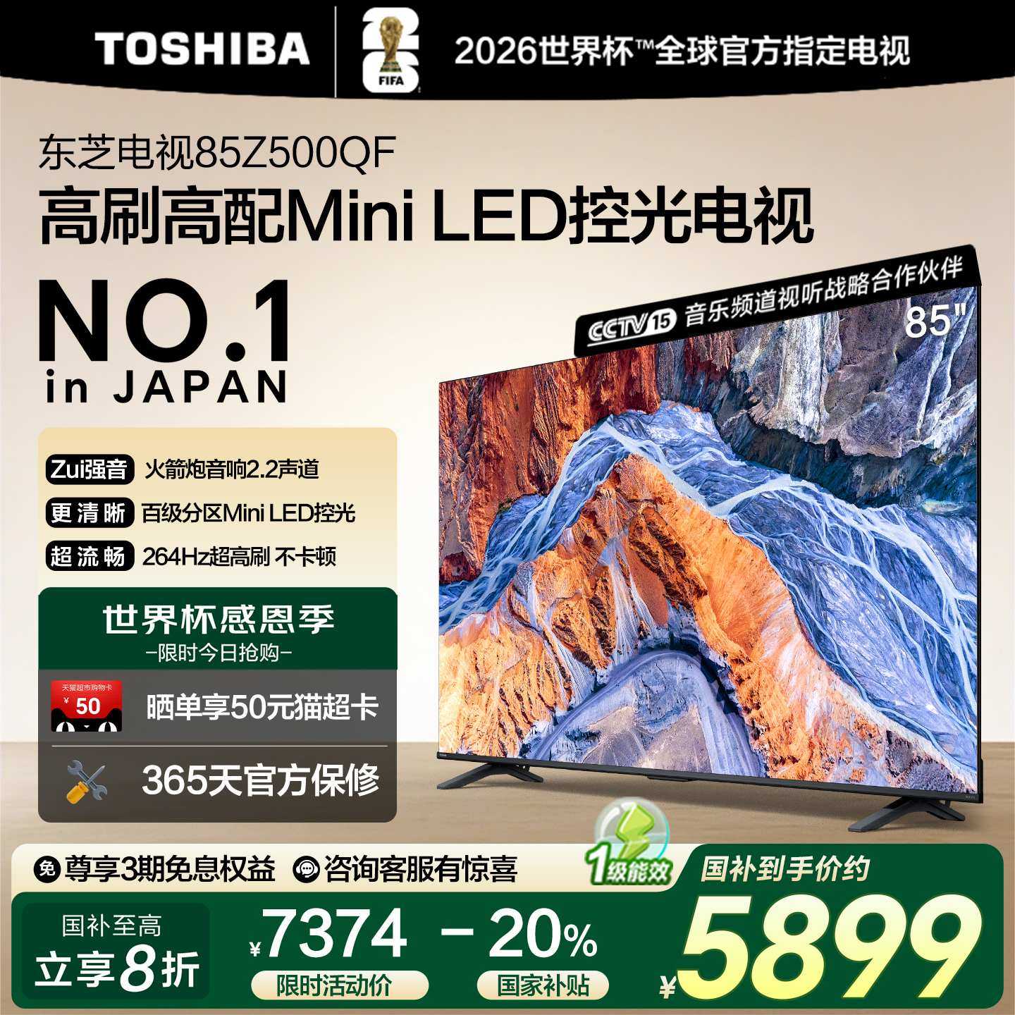 东芝85英寸128G 144Hz超薄Mini LED控光智能电视