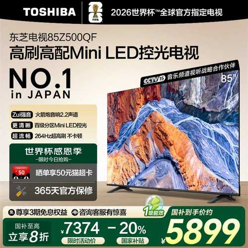 东芝85英寸128G 144Hz超薄Mini LED控光智能电视机家电补贴Z500QF - 封面