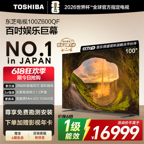 东芝电视100英寸Z600QF 音画双芯Mini LED 火箭炮电视机 政府补贴