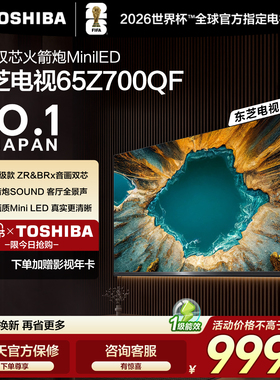 东芝电视65英寸音画双芯火箭炮MiniLED东芝电视Z700QF