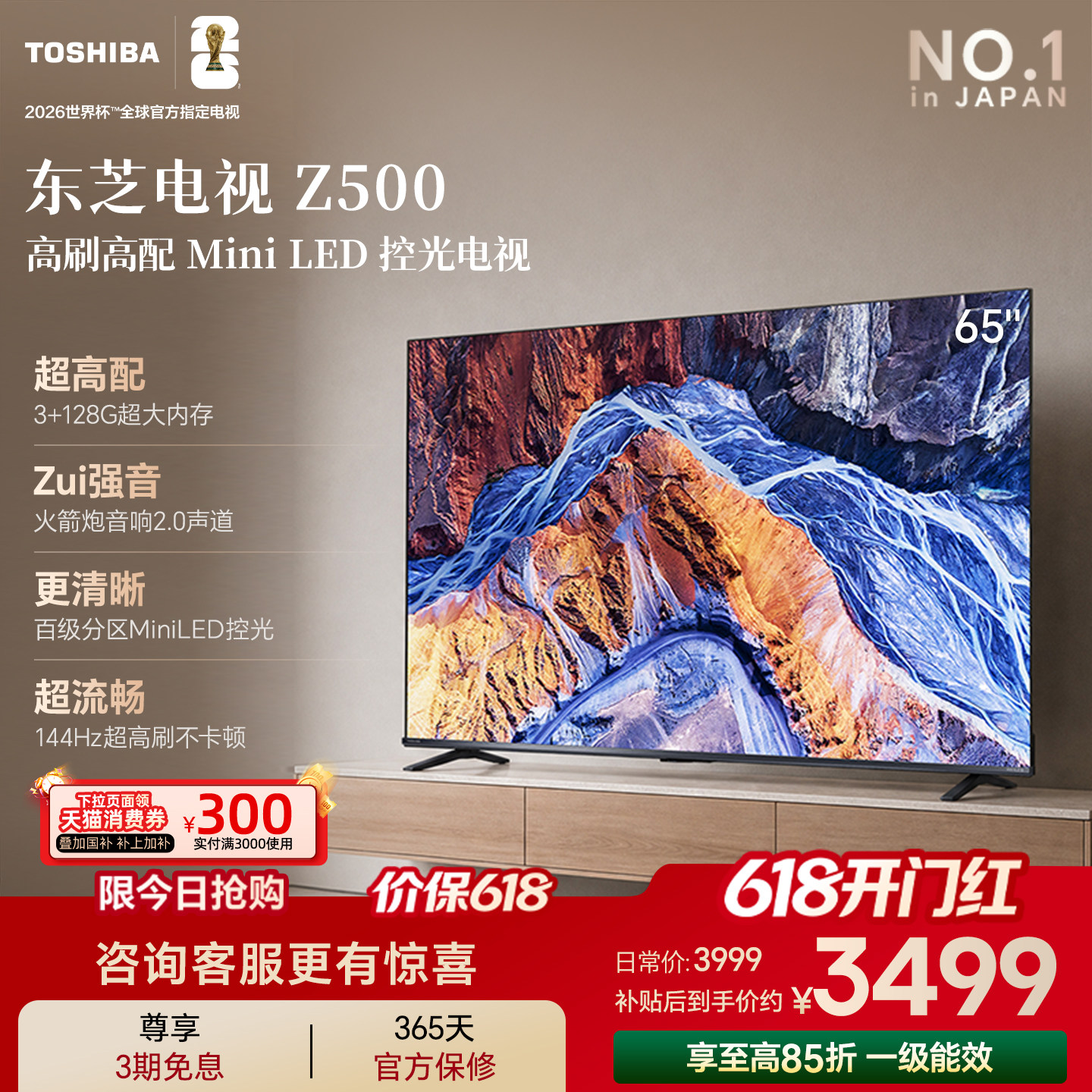 东芝电视65英寸Z500QF 144Hz 3+128GB 火箭炮音响4K超清 国家补贴