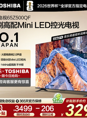 东芝电视65英寸Z500QF 144Hz 3+128GB 火箭炮音响4K超清 国家补贴
