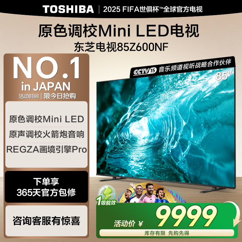 东芝85Z600NF85英寸MiniLED电视