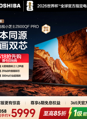 东芝电视小芝士65英寸Z600QF PRO 音画双芯 火箭炮音响 国家补贴